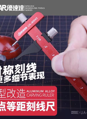 优速达模型工具 UA-90043 零点等距刻线尺 平行刻线刀