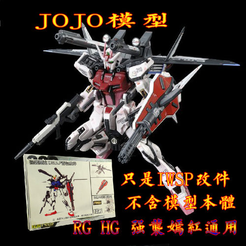 国产改件 RG HG 1/144 强袭 嫣红强袭 背包 IWSP 装备 官方通用