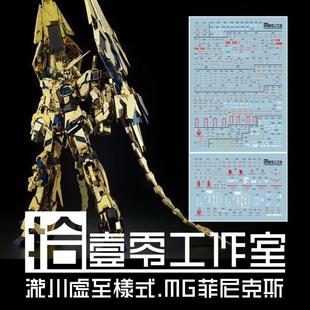 【拾壹零】MG/MGEX RX-0 独角兽3号/菲尼克斯(泷川虚至).高清水贴