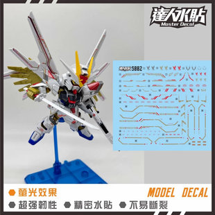 达人MASTER S002 SDCS 非凡强袭自由 SEED 高清水贴