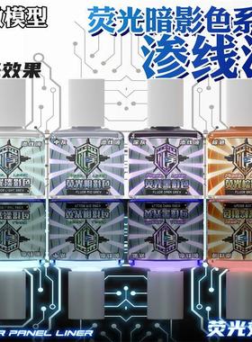 泉微 荧光暗影系列渗线液 高达手办军事模型旧化渗线Q06118-06120