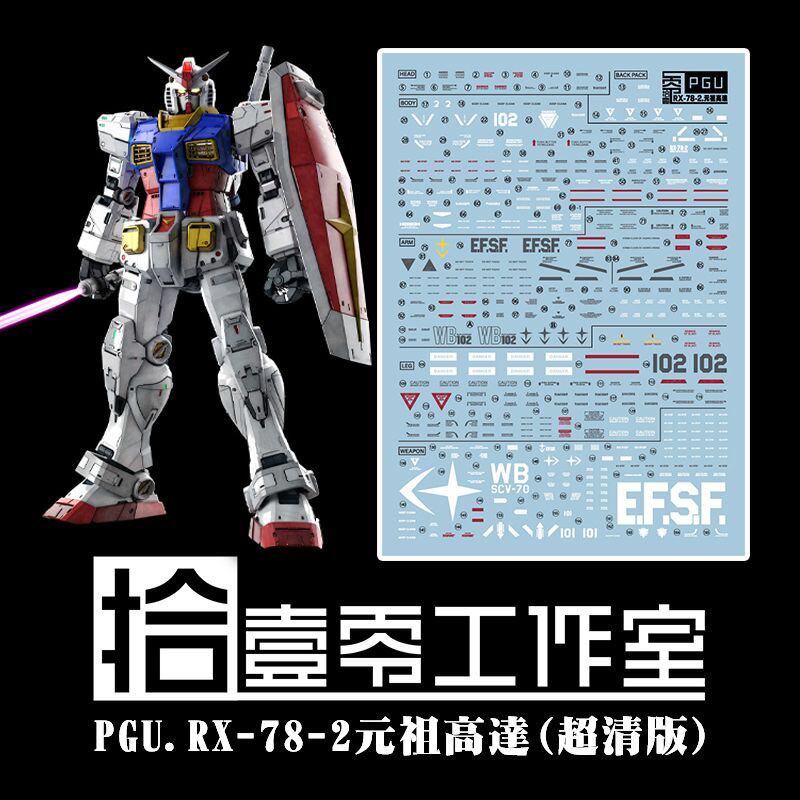 【拾壹零】PGU 1:60 RX-78-2 始祖高达/元祖高达(2.0).超高清水贴