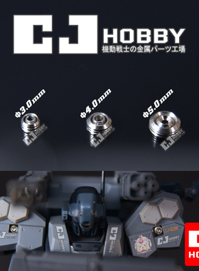 CJHOBBY 金属带环散气孔/高达模型细节改造 装甲散热孔