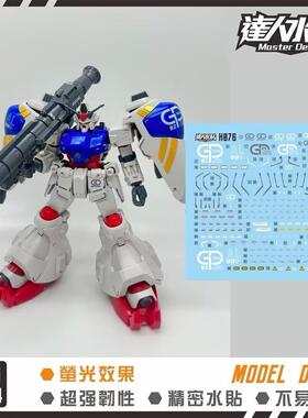 达人MASTER H076 GP02A HGUC 1/144 荧光水贴