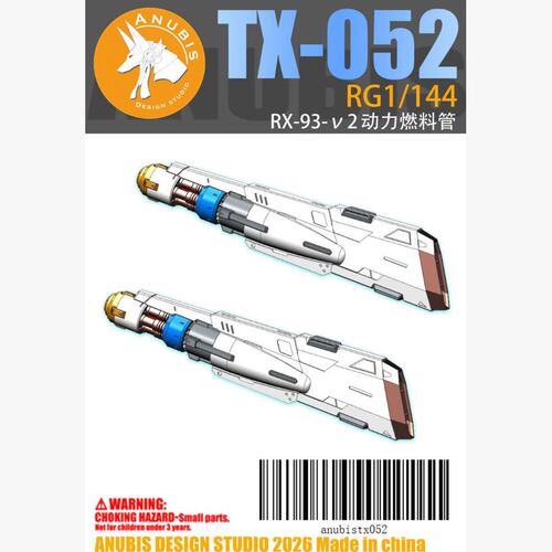 ANUBIS 阿努比斯 RG海牛 HI-V 燃料棒 推进器 动力管 TX052