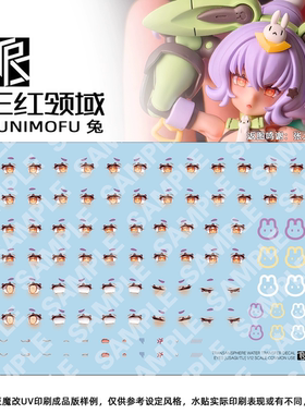 三红领域 女神装置PUNIMOFU 兔兔 专用原创人设重绘表情水贴