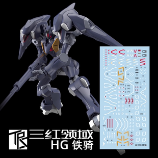 三红领域 HG 水星的魔女 Pharact 铁骑 专用水贴 幻彩刻痕