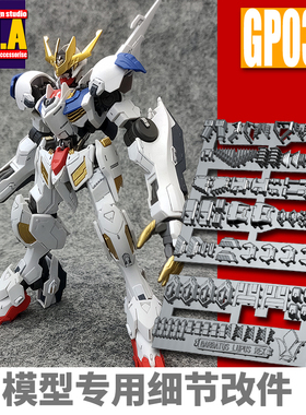 ANUBIS阿努比斯 HG巴巴托斯 狼王 REX帝王 高达细节改件补件GP034