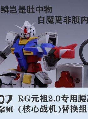 现货 新品 107整备班 RG元祖2.0 核心战机替换件 配件 无模型