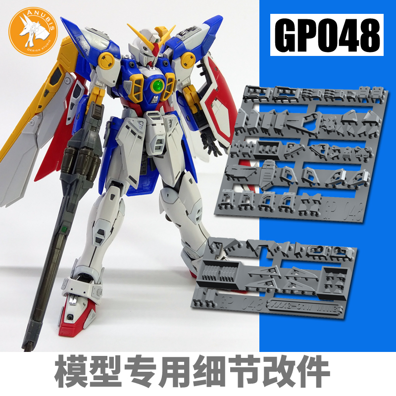 ANUBIS 阿努比斯 RG飞翼高达 TV版 wing 高达细节改件补件 GP048