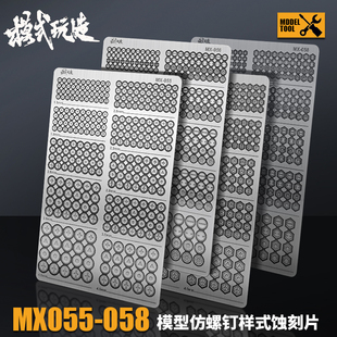 模式玩造 高达机甲模型细节改件 MGHG通用仿螺丝样式MX金属蚀刻片