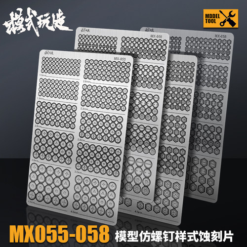 模式玩造仿螺丝样式MX金属蚀刻片