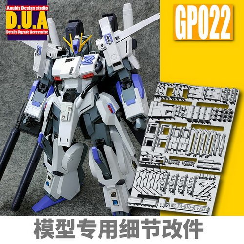 ANUBIS 阿努比斯 GP022 MG KA/卡版 FAZZ 全装甲ZZ 细节改件/补件