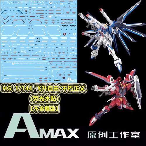 AMAX飞升自由+不朽正义荧光水贴