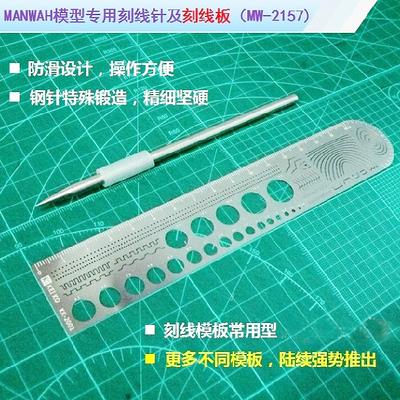 文华MW 2157 不锈钢模型刻线针/刻针+刻线板 套装