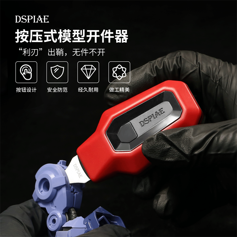 迪斯派按压式模型开件器PT-MPS高达模型拼装制作工具拆件器分离器