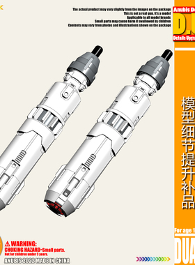 ANUBIS阿努比斯 高达模型 细节改造 HG/BB专用推进器燃料棒DUA108