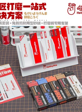 喵匠HOBBYMIO模型打磨板 高达模型免裁剪水洗复活砂纸 打磨板支架