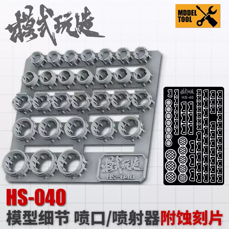 模式玩造喷口喷射器打印改件 高达模型改造工具附金属蚀刻片HS040