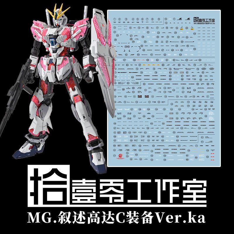 现货MG1叙事者叙事高达叙述c装备