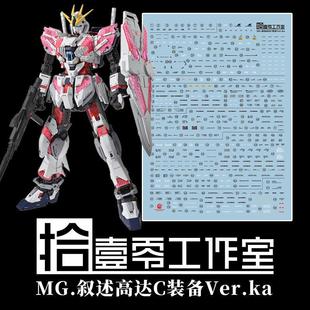 【拾壹零】MG Narrative NT 叙事/叙述高达/C装备(Ka版).高清水贴