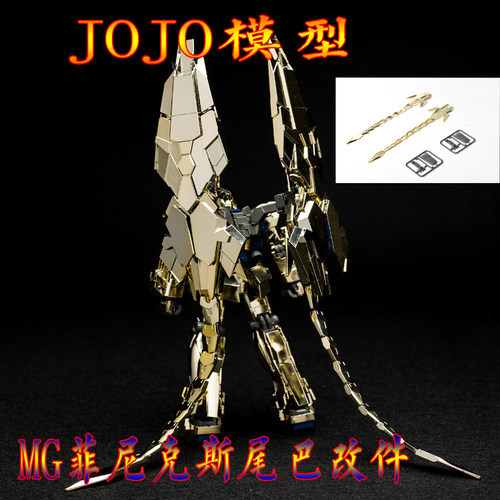 MG1/100菲尼克斯高达鱼尾
