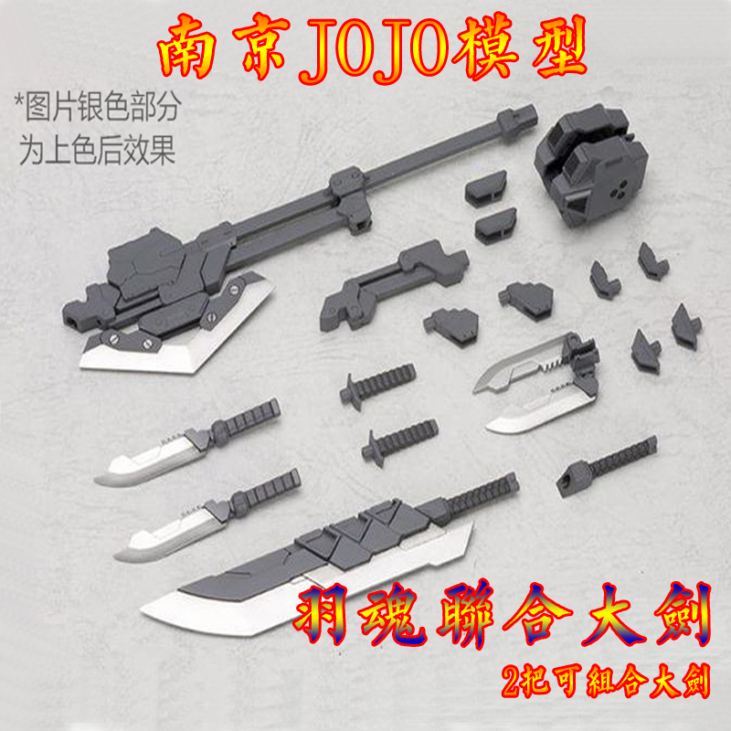 羽魂M.S.GMH-03国产联合大剑