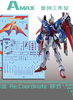 AMAX工作室(1/144)命运高达/Re:Coordinate(仿MR魂样式).荧光水贴