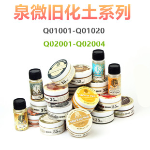 泉微模型天然旧化土 军事高达航模做旧渍洗掉漆固定稀释液 35ML