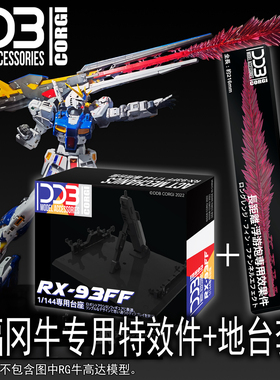 【DDB】RG 1:144 SIDE-F RX-93ff 福冈牛【专用特效件/地台支架】