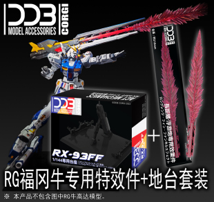 【DDB】RG 1:144 SIDE-F RX-93ff 福冈牛【专用特效件/地台支架】