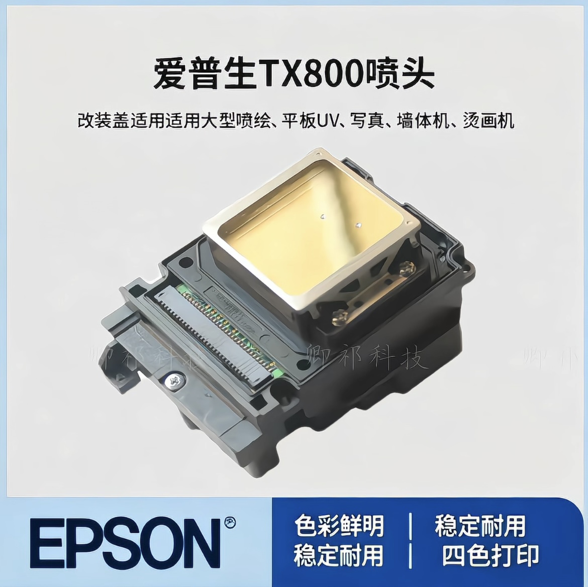 爱普生TX800喷头UV平板弱溶剂写真机白墨油性打印头10代打印头