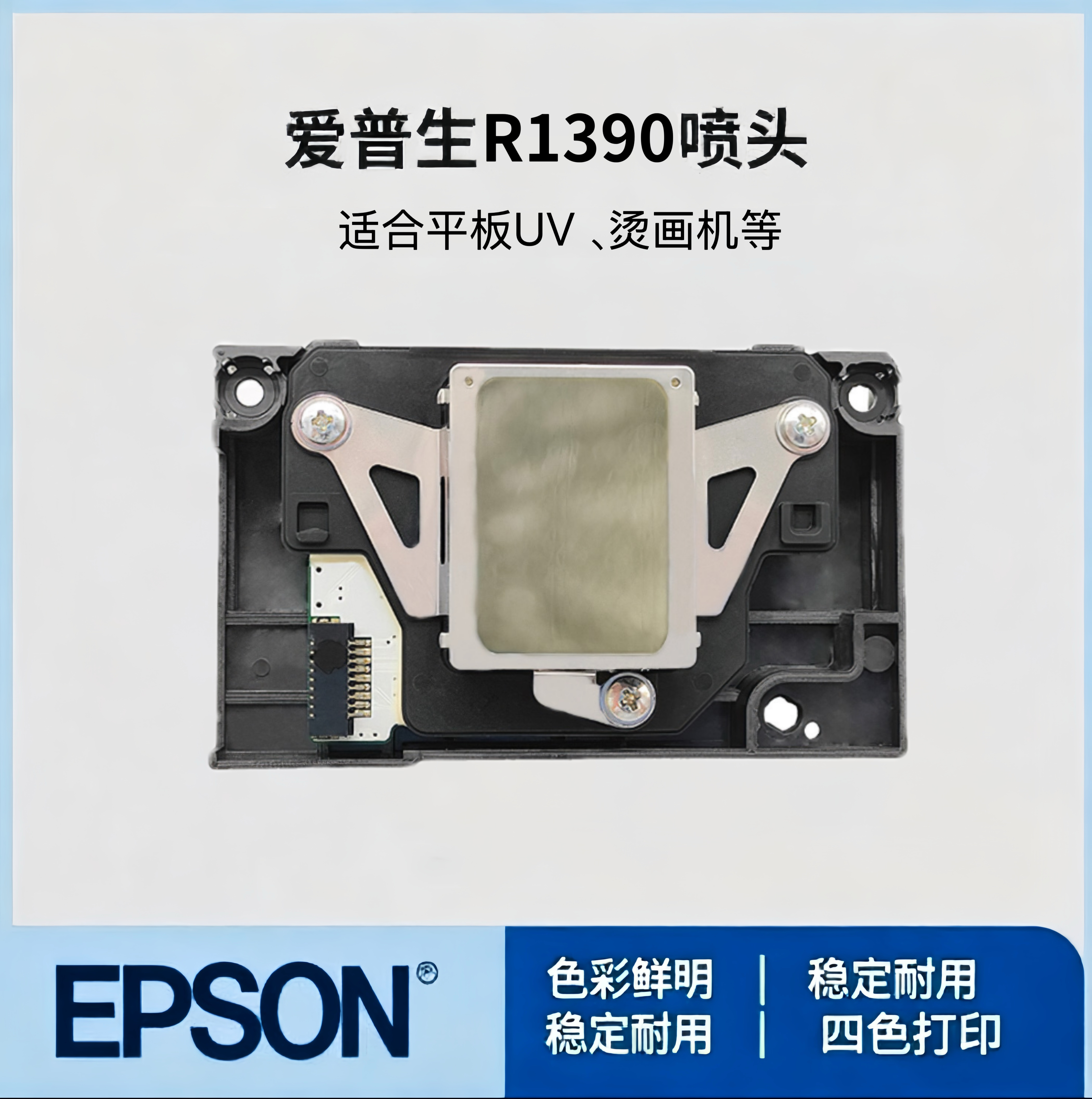 爱普生L1800喷头1390打印头UV白墨烫画打印机1400R390270的打印头