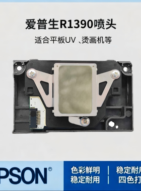 爱普生L1800喷头1390打印头UV白墨烫画打印机1400R390270的打印头