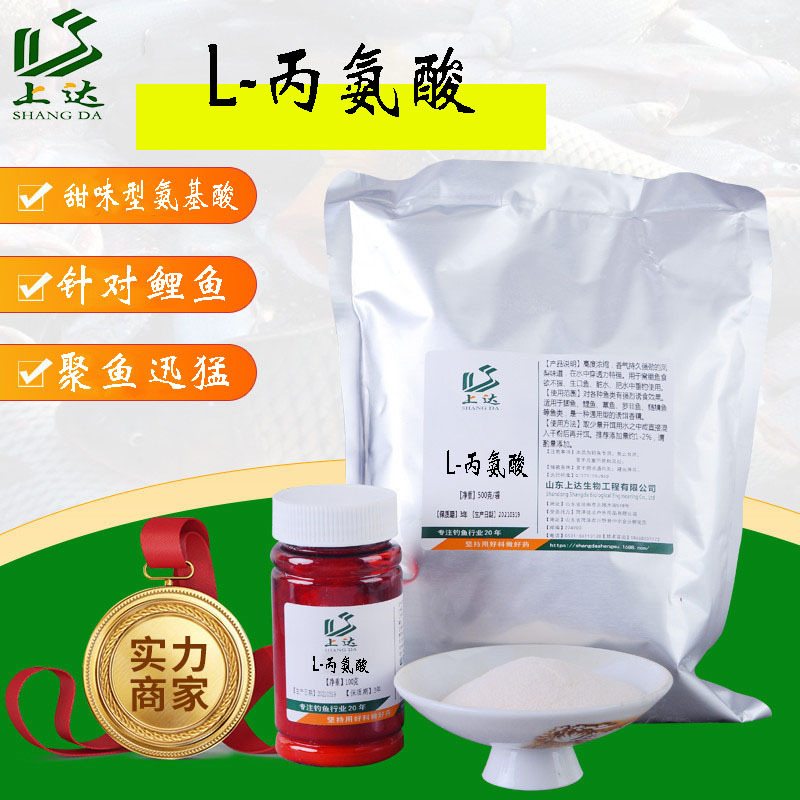 上达L-丙氨酸黑坑野钓鱼饵窝料氨基酸小药诱食添加剂配合DMPT