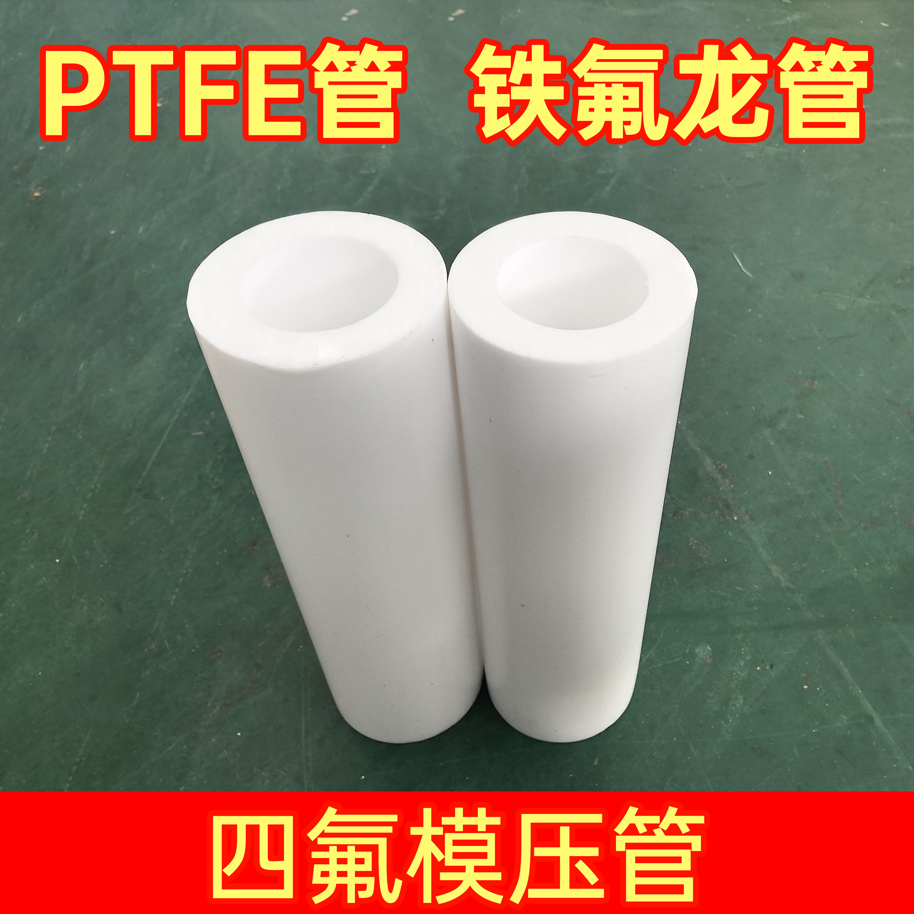 全新非标定制PTFE管F4管铁氟龙特氟龙管聚四氟乙烯管四氟管模压管 - 实物图