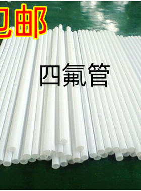 A料全新铁氟龙管PTFE管F4管聚四氟乙烯管四氟管推压塑料王黑白色