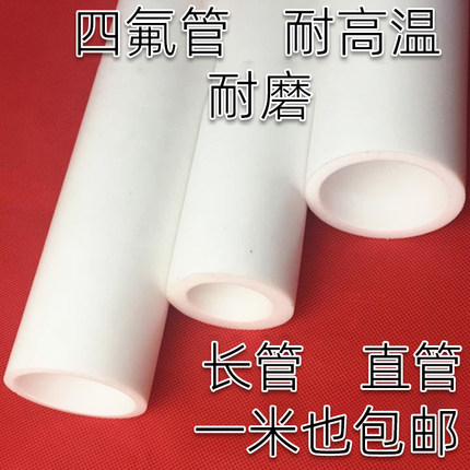 四氟管铁氟龙管PTFE管F4管特氟龙管聚四氟乙烯柸管推压薄厚壁直管