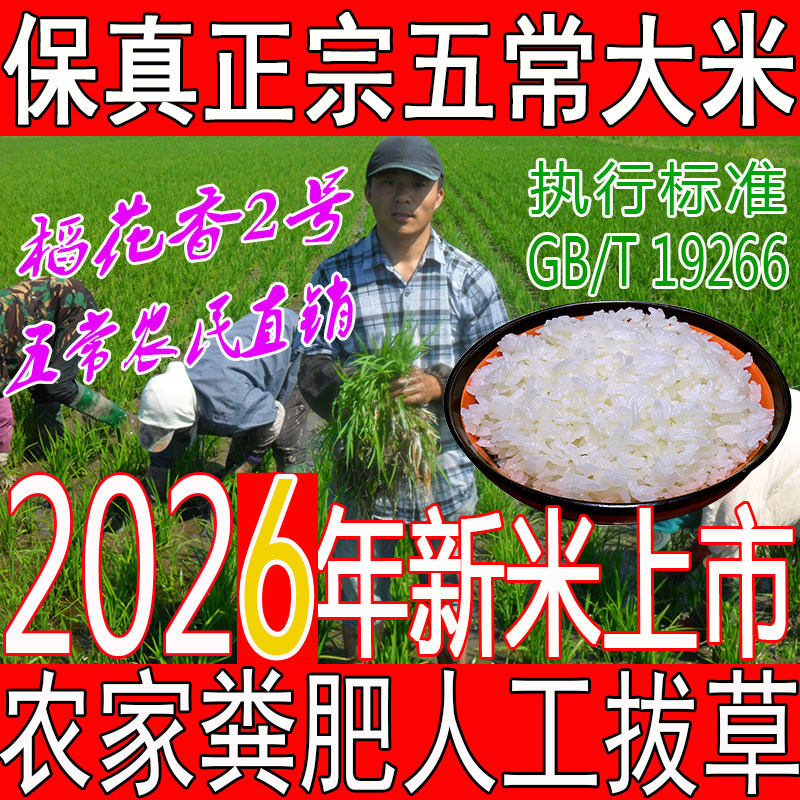 2026年新五常大米原粮稻花香2号