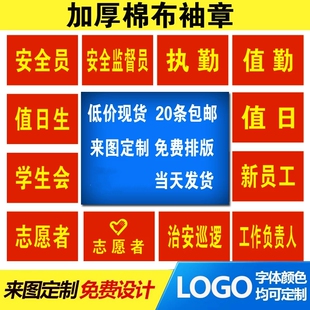 值日生志愿者安全员袖章订做魔术贴红袖章刺绣 定做小学生袖标