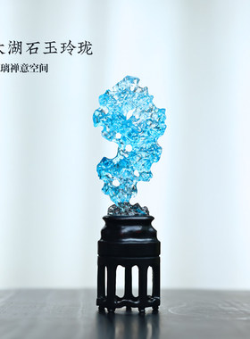 心缘甄琉璃太湖石玉玲珑中式禅意摆件家居办公室装饰品