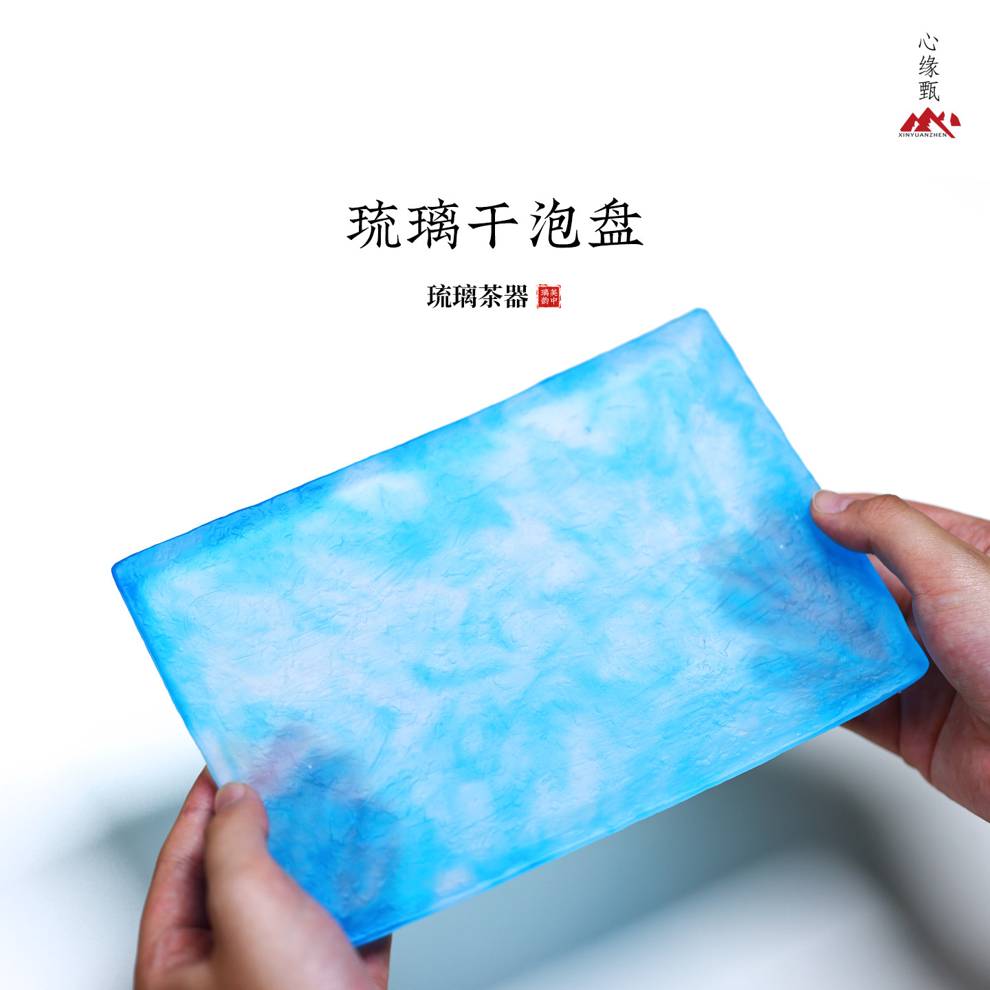 心缘甄琉璃干泡盘壶承茶盘功夫茶具茶席置景送礼礼盒包装