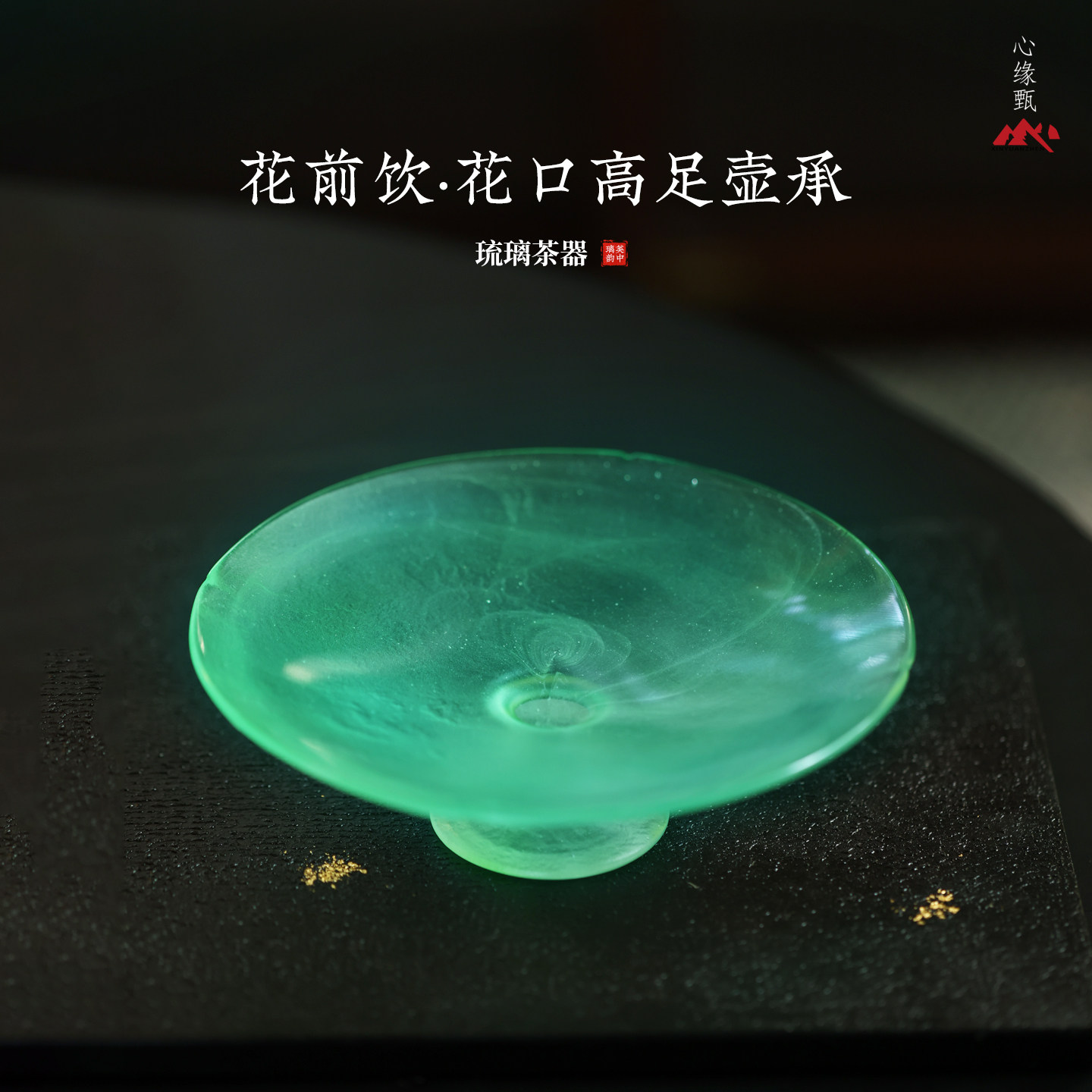 心缘甄琉璃花前饮高足壶承茶盘茶器配件茶点盘茶席摆设置景
