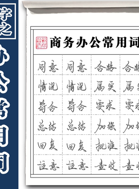 成人商务办公常用词练字帖