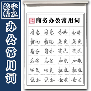 商务办公常用词练字帖成人练字行楷字帖办公常用字练习字帖成人