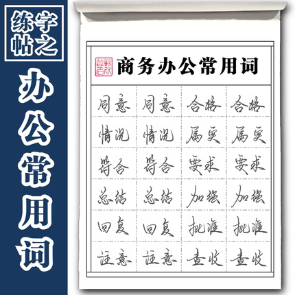 商务办公常用词练字帖成人练字行楷字帖办公常用字练习字帖成人