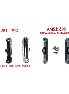台式电脑AM5/AM4上支架扣具 AMD的CPU散热器支架卡扣 孔距54*90mm