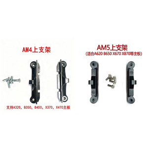 台式电脑AM5/AM4上支架扣具 AMD的CPU散热器支架卡扣 孔距54*90mm