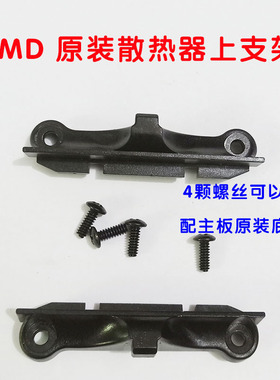 AMD5电脑主板CPU散热器上支架 amd4专用扣具CPU风扇支架1对带螺丝