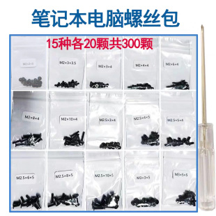 笔记本电脑螺丝 全套通用外壳硬盘主板光驱电脑维修专用螺钉